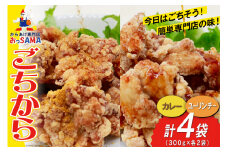 唐揚げ ごちから カレー & ユーリンチー セット 300gx各2袋（計4袋,1.2kg） [からあげ専門店おっSAMA 石川県 宝達志水町 38600915] からあげ から揚げ 冷凍食品 揚げ物 おかず お弁当 惣菜 大容量 冷凍 半調理 鶏肉 肉 油淋鶏