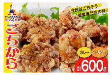 唐揚げ ごちからカレー&ユーリンチーセット 300gx各1袋（計2袋,600g） [からあげ専門店おっSAMA 石川県 宝達志水町 38600914] からあげ から揚げ 冷凍食品 揚げ物 おかず お弁当 惣菜 大容量 冷凍 半調理 鶏肉 肉 油淋鶏