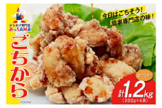 唐揚げ ごちから ユーリンチー味 300gx4袋(計1.2kg) [からあげ専門店おっSAMA 石川県 宝達志水町 38600913] からあげ から揚げ 冷凍食品 揚げ物 おかず お弁当 惣菜 大容量 冷凍 半調理 鶏肉 肉 油淋鶏
