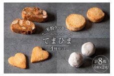 菓子 「農家にしの」の自然栽培米をつかった米粉クッキー セット 4種×2枚 (計8枚) [西洋郷土菓子あいりす 石川県 宝達志水町 38600918] お菓子 洋菓子 おかし スイーツ 焼き菓子 おやつ クッキー 個包装 グルテンフリー 米粉クッキー