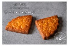 菓子  能登の恵みの卵で作った「サブレ・ド・カーン」2枚 [西洋郷土菓子あいりす 石川県 宝達志水町 38600920] お菓子 洋菓子 おかし スイーツ 焼き菓子 おやつ クッキー サブレ