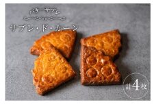 菓子 能登の恵みの卵で作った「サブレ・ド・カーン」 4枚 [西洋郷土菓子あいりす 石川県 宝達志水町 38600919] お菓子 洋菓子 おかし スイーツ 焼き菓子 おやつ クッキー サブレ