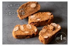 菓子 「農家にしの」の自然栽培米をつかった「てまひま(岩)」 4枚 [西洋郷土菓子あいりす 石川県 宝達志水町 38600923] お菓子 洋菓子 おかし スイーツ 焼き菓子 おやつ クッキー ビスコッティ グルテンフリー 米粉クッキー