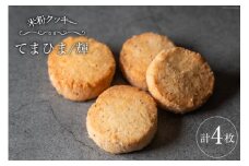 菓子 「農家にしの」の自然栽培米をつかった「てまひま（輝）」4枚 [西洋郷土菓子あいりす 石川県 宝達志水町 38600924] お菓子 洋菓子 おかし スイーツ 焼き菓子 おやつ サブレ クッキー グルテンフリー 米粉クッキー