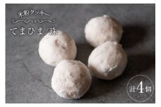 菓子 「農家にしの」の自然栽培米をつかった「てまひま(珠)」4個 [西洋郷土菓子あいりす 石川県 宝達志水町 38600926] お菓子 洋菓子 おかし スイーツ 焼き菓子 おやつ クッキー スノーボール グルテンフリー 米粉クッキー