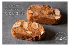 菓子 「農家にしの」の自然栽培米をつかった「てまひま(岩)」 2枚 [西洋郷土菓子あいりす 石川県 宝達志水町 38600927] お菓子 洋菓子 おかし スイーツ 焼き菓子 おやつ クッキー ビスコッティ グルテンフリー 米粉クッキー