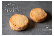 菓子 「農家にしの」の自然栽培米をつかった「てまひま(輝)」 2枚 [西洋郷土菓子あいりす 石川県 宝達志水町 38600928] お菓子 洋菓子 おかし スイーツ 焼き菓子 おやつ サブレ クッキー グルテンフリー 米粉クッキー