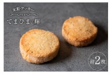 菓子 「農家にしの」の自然栽培米をつかった「てまひま(輝)」 2枚 [西洋郷土菓子あいりす 石川県 宝達志水町 38600928] お菓子 洋菓子 おかし スイーツ 焼き菓子 おやつ サブレ クッキー グルテンフリー 米粉クッキー