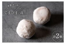 菓子 「農家にしの」の自然栽培米をつかった「てまひま(珠)」2個 [西洋郷土菓子あいりす 石川県 宝達志水町 38600930] お菓子 洋菓子 おかし スイーツ 焼き菓子 おやつ クッキー スノーボール グルテンフリー 米粉クッキー