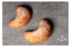 菓子 宝達葛と「農家にしの」の自然栽培米を使ったバニレキプフェル2枚/袋 [西洋郷土菓子あいりす 石川県 宝達志水町 38600934] お菓子 洋菓子 おかし スイーツ 焼き菓子 おやつ クッキー 米粉クッキー