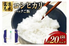 米 コシヒカリ パックご飯 150g ×20パック [翠の波 石川県 宝達志水町 38601227] お米 コメ こしひかり ご飯 ごはん パック ライス 白米 精米 レトルト レンジ 防災 非常食 備蓄 保存食 おこめ こめ 能登