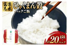 米 ひゃくまん穀 パックご飯 150g ×20パック [翠の波 石川県 宝達志水町 38601229] お米 コメ ご飯 ごはん パック ライス 白米 精米 レトルト レンジ 防災 非常食 備蓄 保存食 おこめ こめ 能登