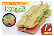 能登の手作り生かきもち 1連（12枚） 餅 [里湯ちりはま 石川県 宝達志水町 38601180] もち 餅 かきもち かき餅 モチ おもち お餅 おかき 干し餅 生おかき