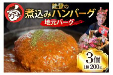 ハンバーグ 能登の煮込みハンバーグ「地元バーグ」200g×3個  [にく焼かつおちゃん。 石川県 宝達志水町 38601134]  牛 豚 肉 能登 冷凍 湯煎 レンジ 簡単調理 時短 便利 肉 お肉 弁当 惣菜 おかず