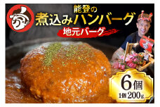 ハンバーグ 能登の煮込みハンバーグ「地元バーグ」200g×6個  [にく焼かつおちゃん。 石川県 宝達志水町 38601135] 牛 豚 肉 能登 冷凍 湯煎 レンジ 簡単調理 時短 便利 肉 お肉 弁当 惣菜 おかず