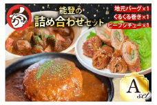 能登の詰め合わせセットA 煮込み ハンバーグ「地元バーグ」200g×1個、「ビーフシチュー」250g×1個、「能登豚のくるくる巻き」150g（3本入り）×1パック  [にく焼かつおちゃん。 石川県 宝達志水町 38601132] 能登 豚 牛 肉 冷凍 湯煎 レンジ 簡単調理