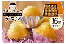 お菓子 プチマドレーヌ チロル 16個入 [宝達山本舗松月堂 石川県 宝達志水町 38601234] マドレーヌ お菓子 焼き菓子 菓子 おかし スイーツ 洋菓子 おやつ 小分け
