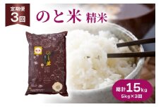 米 令和7年 のと米 こしひかり 精米 5kg 3回定期便 計15kg [はくい農業協同組合 石川県 宝達志水町 38601274] お米 おこめ こめ kome コシヒカリ 精米 定期便 定期 5キロ 3ヶ月 能登 令和7年産 ごはん
