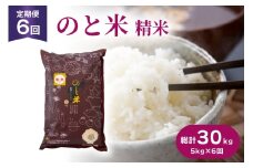 米 令和7年 のと米 こしひかり 精米 5kg 6回定期便 計30kg [はくい農業協同組合 石川県 宝達志水町 38601273] お米 おこめ こめ kome コシヒカリ 精米 定期便 定期 5キロ 6ヶ月 能登 令和7年産 ごはん