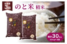 米 令和7年 のと米 こしひかり 精米 10kg 3回定期便 計30kg [はくい農業協同組合 石川県 宝達志水町 38601272] お米 おこめ こめ kome コシヒカリ 精米 定期便 定期 10キロ 3ヶ月 能登 令和7年産 ごはん