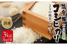 米 能登米 コシヒカリ 3kg [道の駅織姫の里なかのと 石川県 中能登町 27aa0001] こしひかり 白米 精米 ご飯 ごはん コメ こめ 家庭用 国産 中能登産