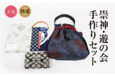 雑貨 「崇神・遊の会」 手作り品 詰め合わせセット [道の駅織姫の里なかのと 石川県 中能登町 27aa0011] エプロン 袖付きエプロン フリーサイズ 防水加工 鞄 かばん カバン ふくさ スカーフ