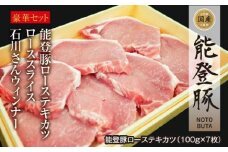 肉 能登豚 堪能セット [道の駅織姫の里なかのと 石川県 中能登町 27aa0013] 豚肉 精肉 ロース ローステキカツ ローススライス ウィンナー ごほうび 冷凍