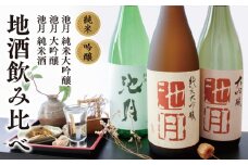 酒 地酒 飲み比べ セットD [道の駅織姫の里なかのと 石川県 中能登町 27aa0016] お酒 日本酒 純米大吟醸 大吟醸 純米酒 晩酌 手土産 冷蔵