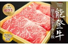 肉 和牛 能登牛 ロース ステーキ 1050g （210g×5枚） [道の駅織姫の里なかのと 石川県 中能登町 27aa0018] 牛 牛肉 黒毛和牛 精肉 ロース ステーキ ごほうび お祝い 豪華 冷凍