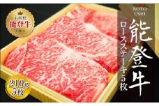 肉 和牛 能登牛 ロース ステーキ 1050g （210g×5枚） [道の駅織姫の里なかのと 石川県 中能登町 27aa0018] 牛 牛肉 黒毛和牛 精肉 ロース ステーキ ごほうび お祝い 豪華 冷凍