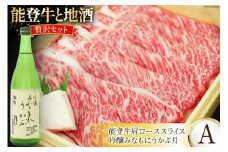 肉 酒 能登牛と地酒の贅沢セットA [道の駅織姫の里なかのと 石川県 中能登町 27aa0019] 牛 牛肉 黒毛和牛 精肉 酒 お酒 日本酒 肩ロース スライス 吟醸 晩酌 冷蔵