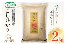 米 有機栽培米  平右ェ門 へいよもん 2kg [いまい農場 石川県 中能登町 27ad0006] 白米 精米 ご飯 ごはん コメ こめ