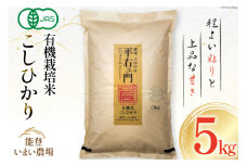 米 有機栽培米  平右ェ門 へいよもん 5kg [いまい農場 石川県 中能登町 27ad0007] 白米 精米 ご飯 ごはん コメ こめ