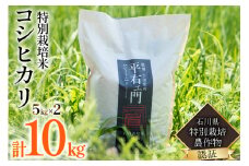 米 特別栽培米 平右ェ門 へいよもん 5kg×2 計10kg [いまい農場 石川県 中能登町 27ad0003] 白米 精米 ご飯 ごはん コメ こめ