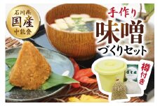 調味料 手作り 味噌づくり セット 樽つき [道の駅織姫の里なかのと 石川県 中能登町 27aa0033] 味噌 みそ 自家製 米麹 大豆 中能登産