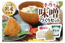 調味料 手作り 味噌づくり セット 樽なし [道の駅織姫の里なかのと 石川県 中能登町 27aa0032] 味噌 みそ 自家製 米麹 大豆 中能登産