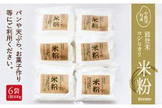 米粉 能登米 コシヒカリ 100％ 米粉 500g×6袋 [道の駅織姫の里なかのと 石川県 中能登町 27aa0034] 料理 お米 こしひかり 中能登産 常温