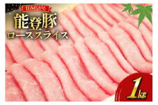 肉 能登豚 ロース スライス 1kg [道の駅織姫の里なかのと 石川県 中能登町 27aa0035] 豚肉 精肉 ロース 石川県産 ごほうび