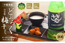 酒 梅干し さえさどぶろく 辛口 & 自家製梅干しセット [道の駅織姫の里なかのと 石川県 中能登町 27aa0040] お酒 どぶろく 自家製 梅干し 晩酌 おつまみ