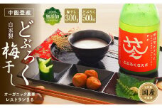 酒 梅干し さえさどぶろく 甘口 & 自家製梅干しセット [道の駅織姫の里なかのと 石川県 中能登町 27aa0041] お酒 どぶろく 自家製 梅干し 晩酌 おつまみ