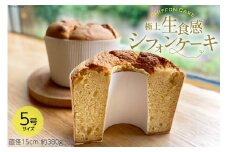 洋菓子 生食感シフォンケーキ ホール5号サイズ（直径15cm）約 380g 1個 [カフェ食堂れんげや 石川県 中能登町 27ah0002] スイーツ 焼き菓子 デザート 米粉