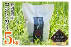 米 特別栽培米 平右ェ門（へいよもん）白米 5㎏ [いまい農場 石川県 中能登町 27ad0004] 精米 ご飯 ごはん コメ こめ