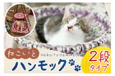 猫 ハンモック ねこいとハンモック 2段タイプ [ねこいとハンモックpama 石川県 中能登町 27ao0012] キャットタワー 木製 キャット タワー 猫ハンモック