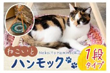 猫 ハンモック ねこいとハンモック 1段タイプ [ねこいとハンモックpama 石川県 中能登町 27ao0013] キャットタワー 木製 キャット タワー 猫ハンモック
