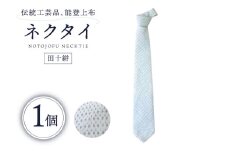 伝統工芸品 能登上布 ネクタイ 田十絣 1個 [能登上布振興協議会 石川県 中能登町 27al3001-a] たじゅうがすり