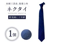 伝統工芸品 能登上布 ネクタイ 紺地縞に十字絣 1個 [能登上布振興協議会 石川県 中能登町 27al3001-b] こんぢしまにじゅうじがすり