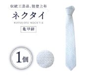 伝統工芸品 能登上布 ネクタイ 亀甲絣 1個 [能登上布振興協議会 石川県 中能登町 27al3001-c] きっこうがすり