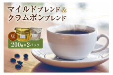 コーヒー 豆 マイルドブレンド クラムボンブレンド 各200g 2パック [自家焙煎珈琲屋クラムボン 石川県 中能登町 27an2001-a] コーヒー豆 コーヒー粉 珈琲
