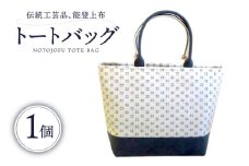 伝統工芸品 能登上布 トートバック ベージュ 1個 [能登上布振興協議会 石川県 中能登町 27al3006-a]