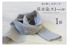 伝統工芸品 能登上布 草木染 ストール ラックダイ [能登上布振興協議会 石川県 中能登町 27al3002-a] 薄手